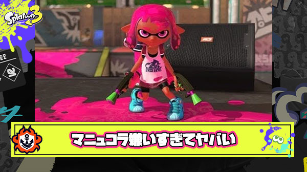 マニュコラが嫌いすぎてヤバい