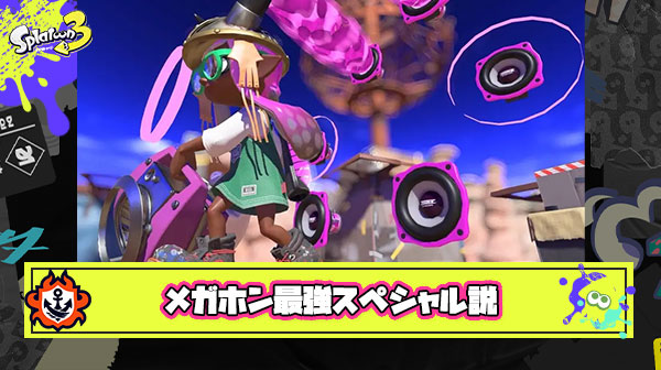あれちょっと待って、もしかしてだけどメガホンって実は最強スペシャルじゃね？