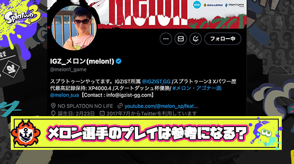 【議論】最強プレイヤーメロン選手を”参考”にしたら誰でもスプラは上手くなるのか