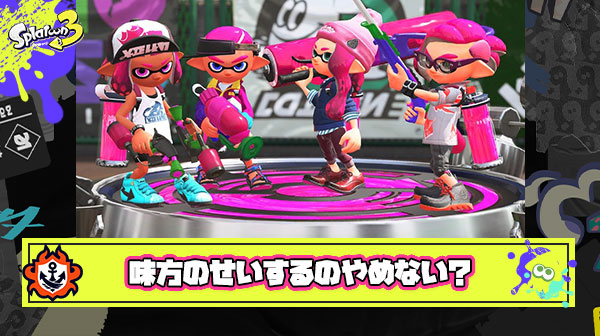 味方のせいで負けた ← その時お前は何してたん？