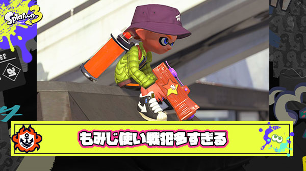 【何故】もみじ使いの戦犯率の高さが他ブキと比べてブッチギリで異常