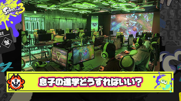 息子がeスポーツ専門学校行くとか言い出したんだが…