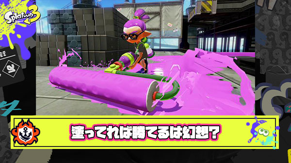 スプラトゥーンの「塗ってれば勝てる」というバトル数戦でブチ壊される幻想