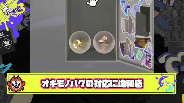 オキモノバグの結末「一部のバイターがオキモノ2個ゲット」 ← これちょっと不公平じゃない？