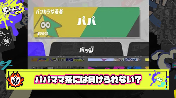 パパ・ママ系アカウントとのマッチングとかいう絶対に負けられない戦い