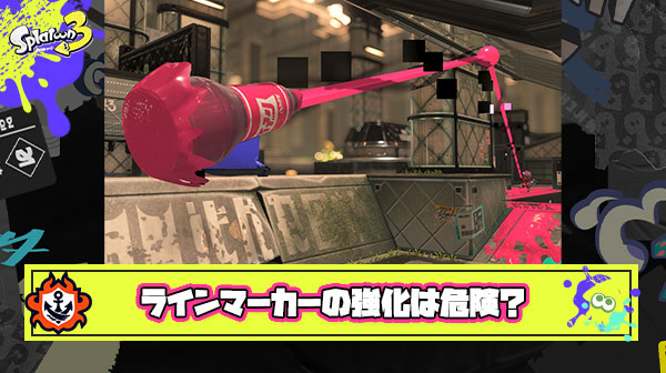 ラインマーカー使い「もっとこのサブ強化されてもいいよな？」 ←いやいやいやｗ