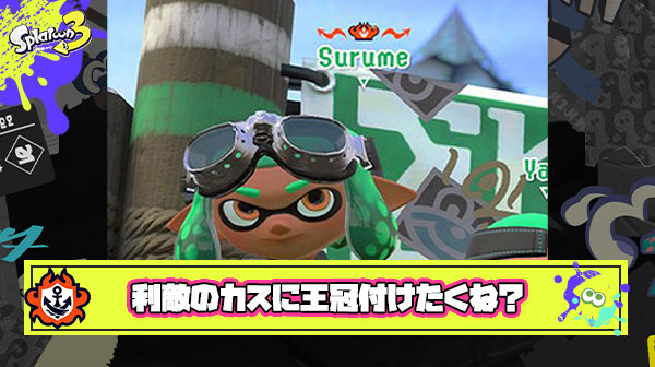 利敵とかで一定数通報されたカスプレイヤーは王冠みたいに烙印アイコン付けて晒し者にするべき