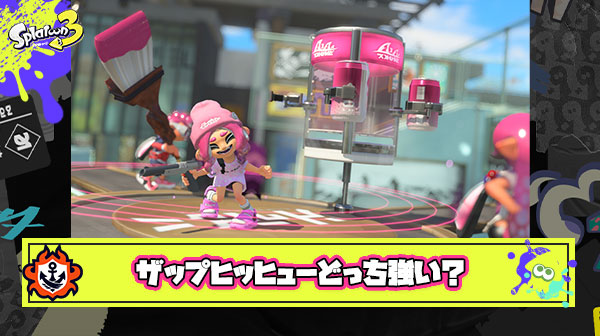 エナスタブキ使いたいんだけど「ZAP or ヒッヒュー」強いて言うならどっちが強い?