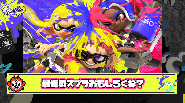 【朗報】スプラトゥーン3、ここに来て評価を持ち直す