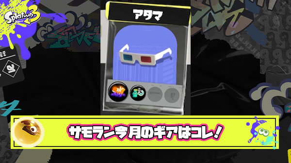 【速報】サモラン今月のギアが更新！懐かしの3Dメガネ風「ウキアガールRB」が登場ｷﾀ━━━━(ﾟ∀ﾟ)━━━━!!