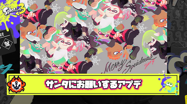 もうすぐクリスマスなのでサンタさん（イカ研）に届けて欲しいクリスマスプレゼント（アップデート）挙げてこうぜ