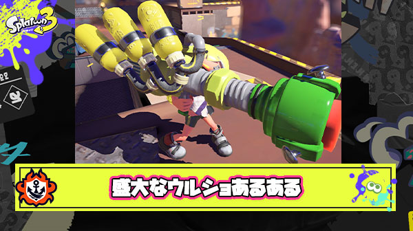 盛大な『ウルショあるある』をかましたイカちゃんのクリップが話題に