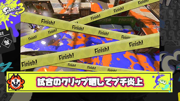 【プチ炎上】XP24イカさん「最高パワー記録かけた大事な試合で負けたからクリップ晒すわ」 ← ボッコボコに叩かれてしまう