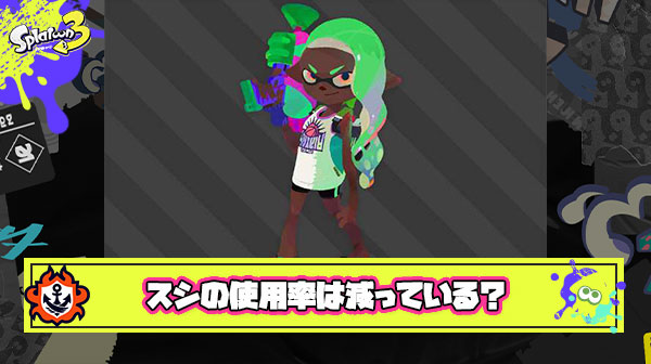 【悲報】スシ使いさん「弱体化するまでもない使用率は減ってきてる」と愛ブキの印象操作を試みるも即論破され無事タヒ亡