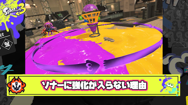 【何故】ホップソナーとかいうクソ雑魚インク回復スペシャルに強化が入らない理由