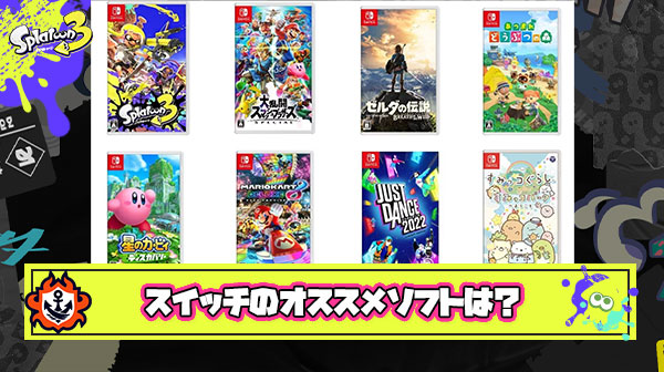 ニンテンドーSwitch買ってきたからなんかおすすめのゲームおしえてー!