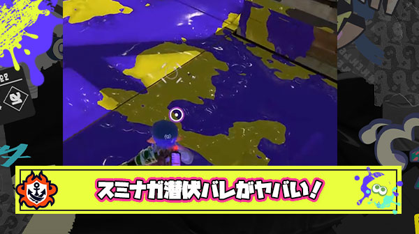 【超速報】スミナガシート、白黒デバフ状態でイカ潜伏しても音＆エフェクトで敵に位置バレすることが判明