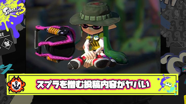 【閲覧注意】任天堂に憎しみを抱えながらスプラしてるXアカウントの投稿内容がヤバい・怖いを通り越して普通に犯罪レベル