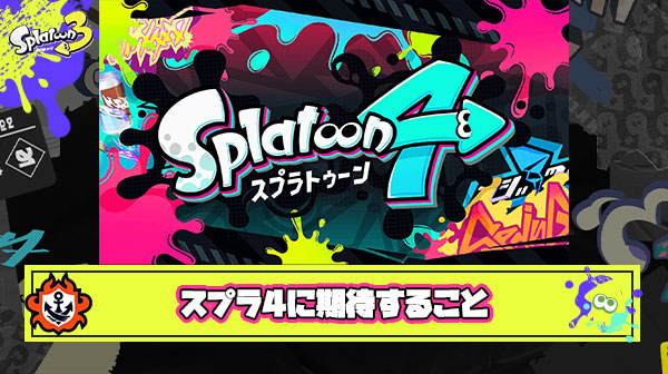 スプラ4で追加要素に「オープンワールド」「バトロワ」ぐらい劇的な変化が来る可能性