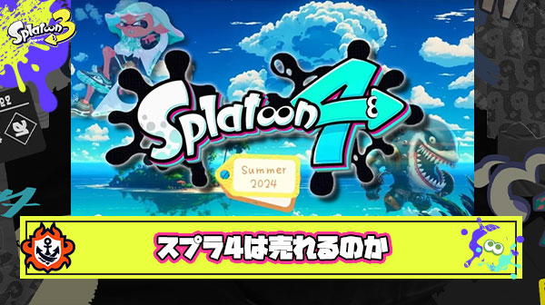 【疑問】スプラトゥーン4は売れるのか