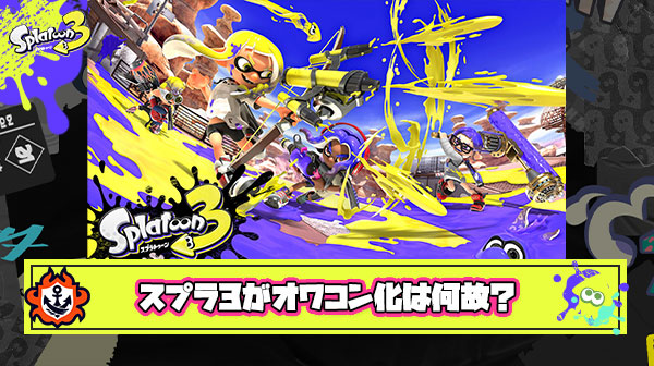 「スプラトゥーン3」←こいつがオワコンになった理由