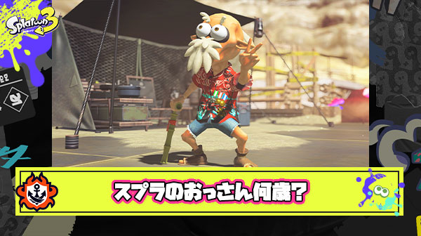 若いスプラトゥーン界隈で『おっさん』と呼ばれる年齢は何歳から？