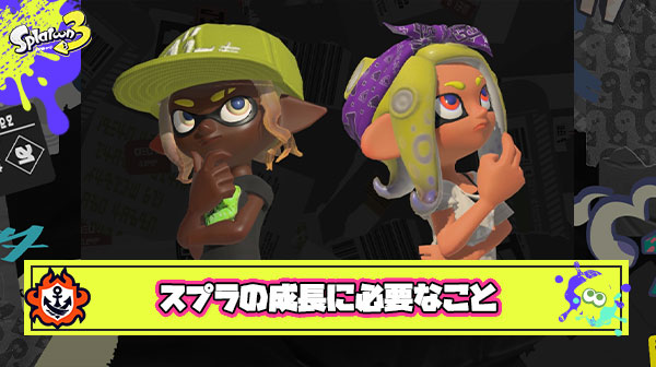 【こマ？】スプラトゥーンで”成長”するために必要なのは『味方のせいにしないで自分が悪い』と感じること