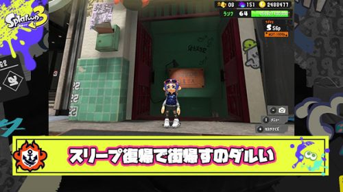 スリープ復帰ロビーじゃなくてオフライン街からはじまるようになったクソ仕様変更