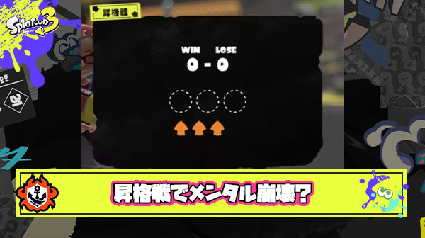 昇格戦とかいう人格破綻マッチ