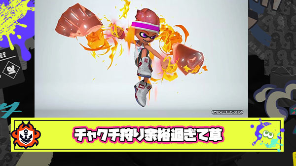 【朗報】ウルトラチャクチさん、今作でもしっかりチャージャーのカモ