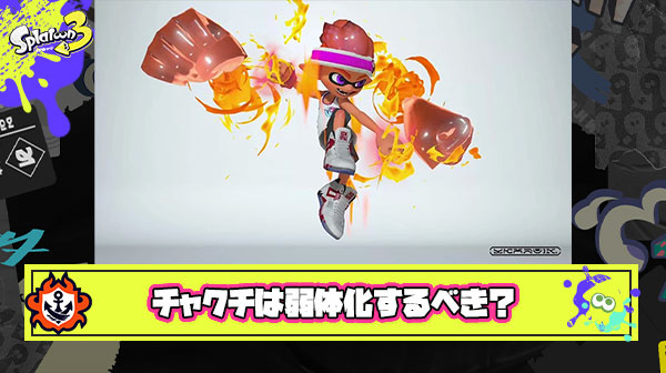 チャクチへのイライラヤバい、適当に使ってキルが取れちゃうこんなお手軽SPが許されていいの？