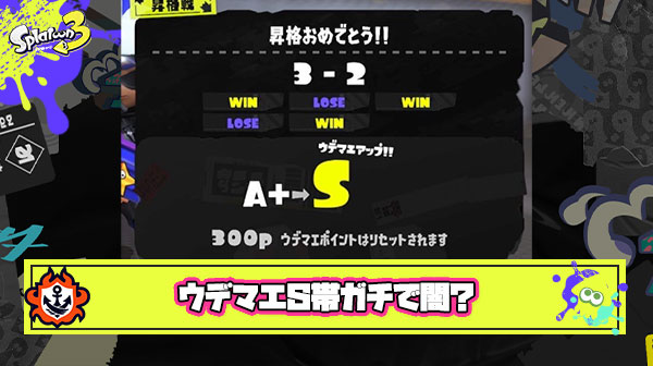ウデマエS帯とかいうガチの闇