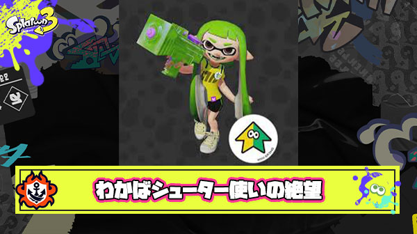 わかば使い絶望「マニュコラの登場でこのブキは完全に終わった、フレ申ブロックなどもあり別ブキに乗り換えるしか無い状態」
