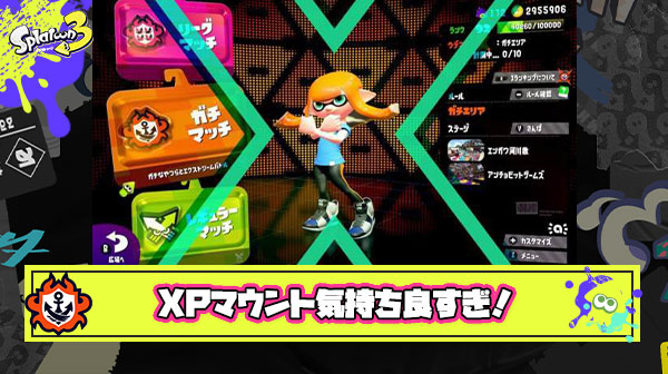 Xパワーマウントとかいうスプラトゥーンを最大限楽しむ方法