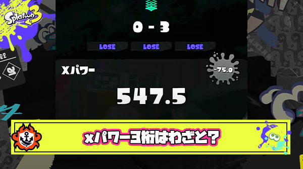 Xパワー3桁台に落とすにはわざと負けてる以外にありえない ← これってマジなん？