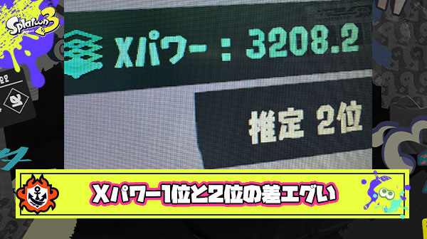 【悲報】Xパワーランキング2位の超上位プレイヤー「1位遠すぎて見えないんですけどどこですか？」