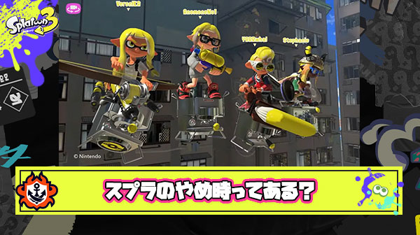 みんなが今日もうスプラヤメとこうって決めるタイミングはいつ？