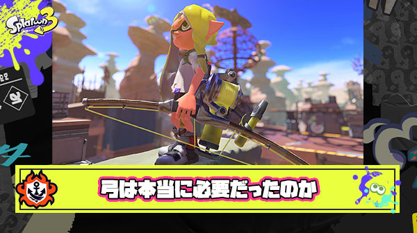 ブキ種『弓（ストリンガー）』とかいうスプラトゥーン最大の失敗