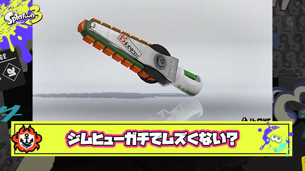 ジムヒュー練習してるけど縦横全然決まんねえ、このブキガチで難しすぎない？