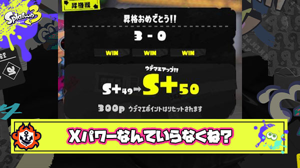 Xパワーみたいにウデマエが数値されない『S＋50時代』が一番楽しかったよな