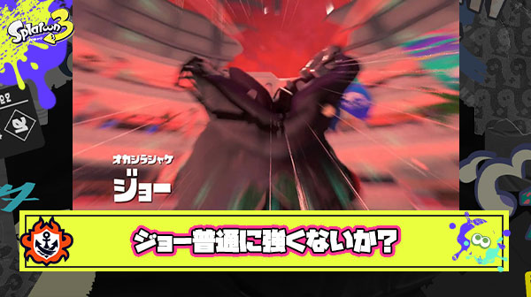 ビッグランの時はジョー弱くね？ｗとか余裕ブッこいてたけどあれ、こいつ結構強くないか…？