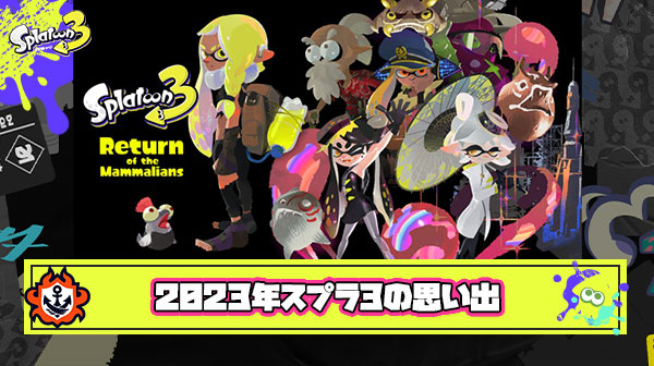 2023年スプラトゥーン3の思い出