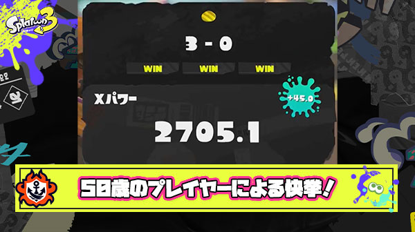 【快挙】51歳のプレイヤーがXP2700の大記録達成、スプラが全年齢楽しく遊べるゲームである事が改めて証明される