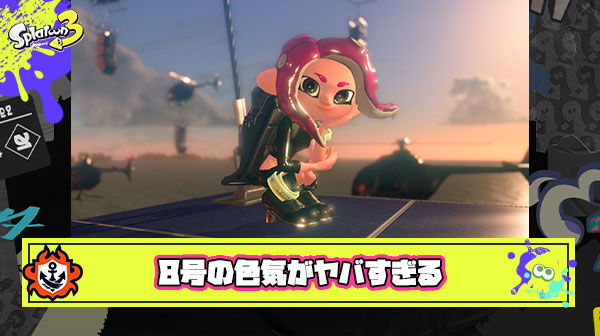 【画像あり】オクトを初めて数分しか経ってないが8号の色気がヤバい