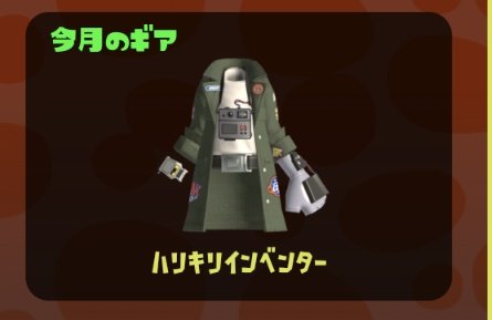 【速報】サモラン今月のギア「ハリキリインベンター」に決定ｷﾀ━━━━(ﾟ∀ﾟ)━━━━!!