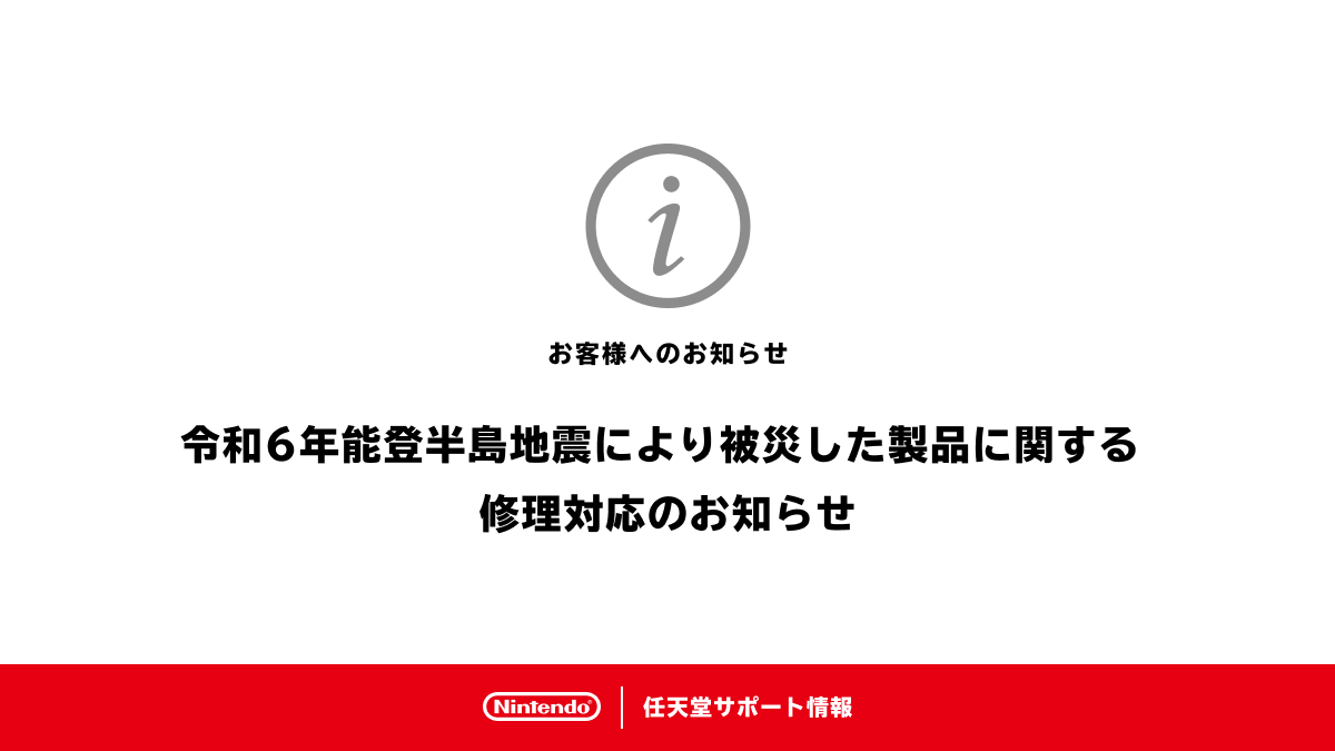 【速報】任天堂が能登半島に5000万円寄付＆被災した修理可能な任天堂製品を無償で修理する神対応