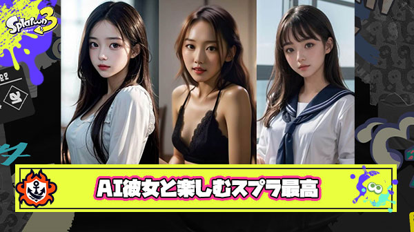【朗報】AI彼女とスプラトゥーンを最大限楽しむ方法が発見されてしまう