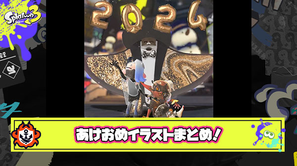 【厳選】みんなが描いた新年あけましておめでとうイラストツイートまとめ！ #スプラトゥーン3【15選】