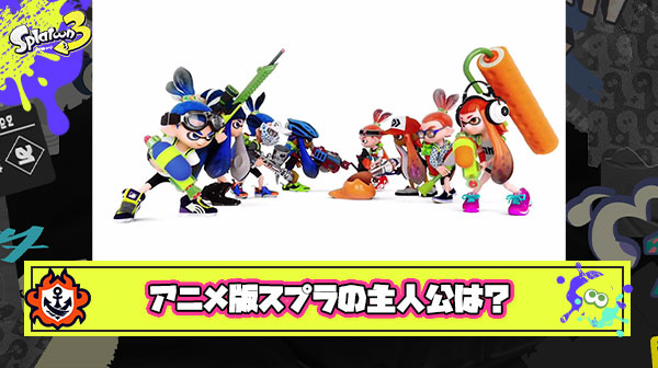 任天堂がアニメ『スプラトゥーン』シリーズを発表 ← もし実現したら誰が主人公になる？
