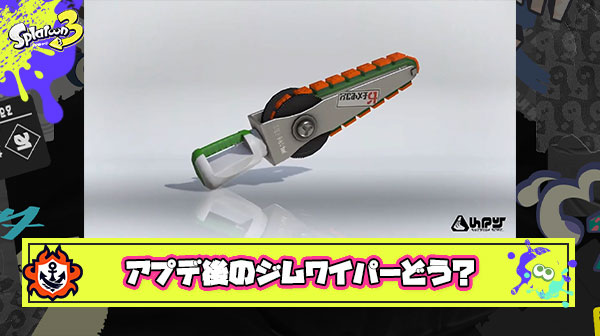 【どう？】アプデ後のジムワイパー塗り弱体化を特殊な力で再現した結果